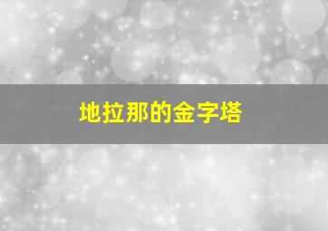 地拉那的金字塔