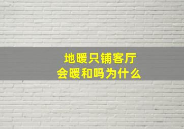 地暖只铺客厅会暖和吗为什么