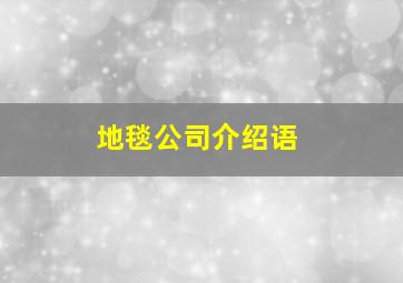 地毯公司介绍语