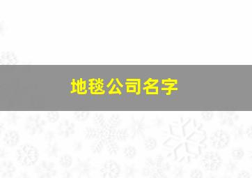 地毯公司名字