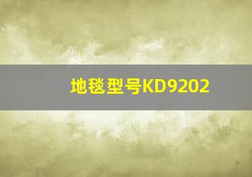 地毯型号KD9202