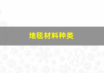 地毯材料种类