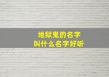 地狱鬼的名字叫什么名字好听