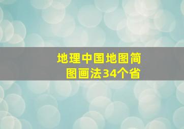 地理中国地图简图画法34个省