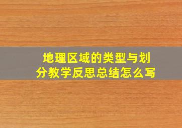 地理区域的类型与划分教学反思总结怎么写