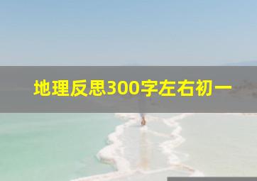 地理反思300字左右初一