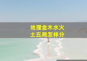 地理金木水火土五局怎样分