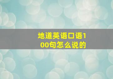 地道英语口语100句怎么说的