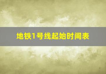 地铁1号线起始时间表