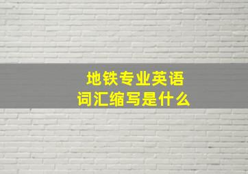 地铁专业英语词汇缩写是什么