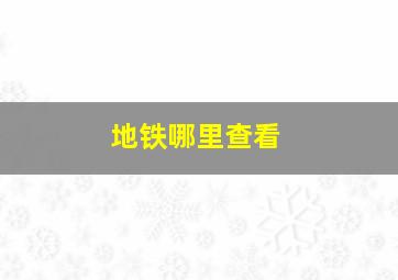 地铁哪里查看