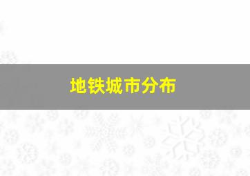 地铁城市分布