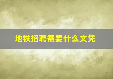 地铁招聘需要什么文凭