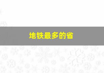 地铁最多的省