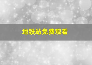 地铁站免费观看