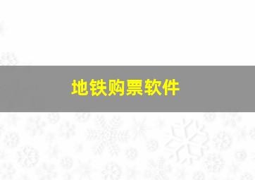 地铁购票软件