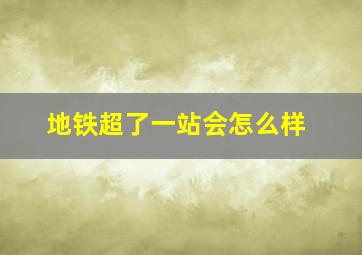 地铁超了一站会怎么样