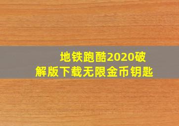 地铁跑酷2020破解版下载无限金币钥匙