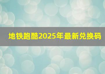 地铁跑酷2025年最新兑换码