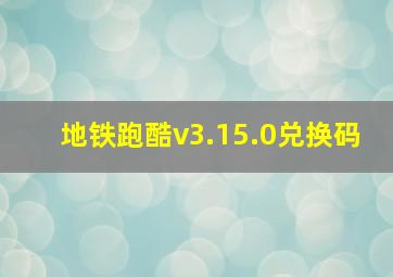 地铁跑酷v3.15.0兑换码