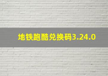 地铁跑酷兑换码3.24.0