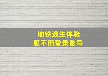 地铁逃生体验服不用登录账号