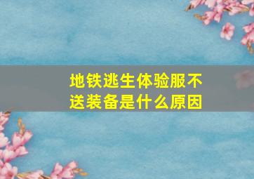 地铁逃生体验服不送装备是什么原因