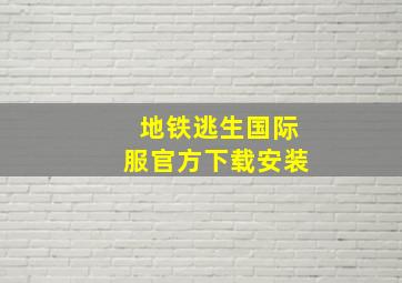 地铁逃生国际服官方下载安装