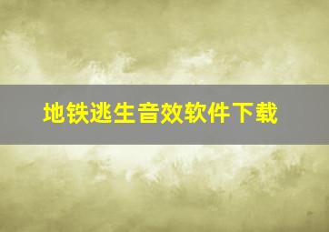 地铁逃生音效软件下载