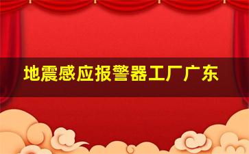 地震感应报警器工厂广东