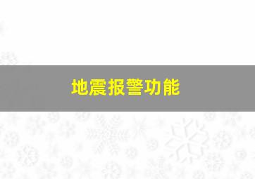 地震报警功能