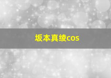 坂本真绫cos