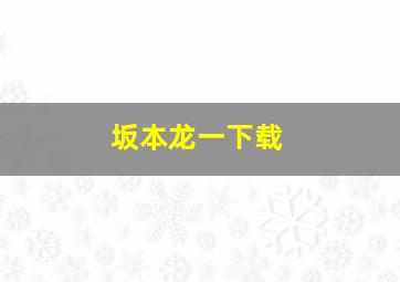 坂本龙一下载