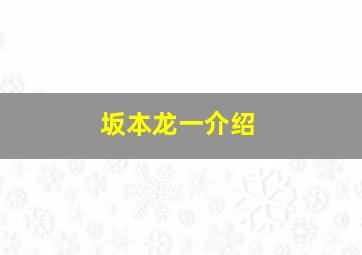 坂本龙一介绍