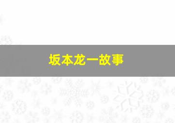 坂本龙一故事