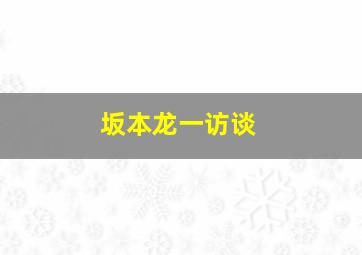 坂本龙一访谈