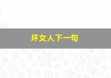 坏女人下一句