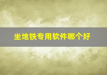 坐地铁专用软件哪个好