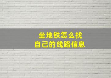 坐地铁怎么找自己的线路信息