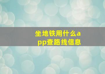 坐地铁用什么app查路线信息