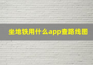 坐地铁用什么app查路线图