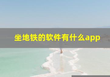 坐地铁的软件有什么app