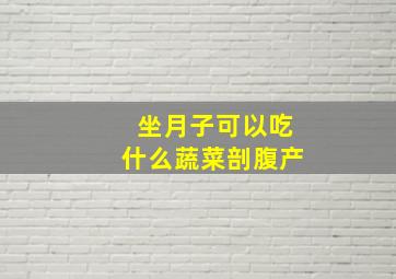 坐月子可以吃什么蔬菜剖腹产