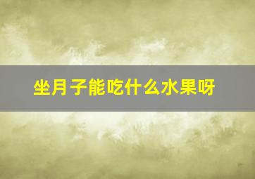 坐月子能吃什么水果呀