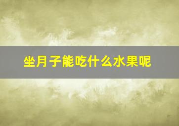 坐月子能吃什么水果呢