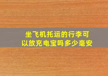 坐飞机托运的行李可以放充电宝吗多少毫安