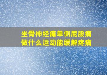 坐骨神经痛单侧屁股痛做什么运动能缓解疼痛