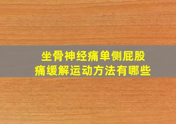 坐骨神经痛单侧屁股痛缓解运动方法有哪些