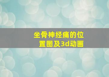 坐骨神经痛的位置图及3d动画