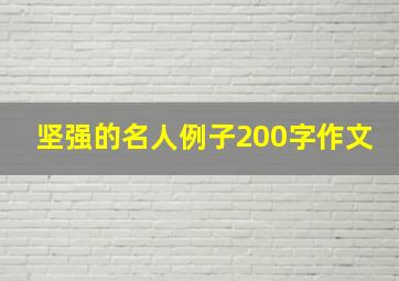 坚强的名人例子200字作文